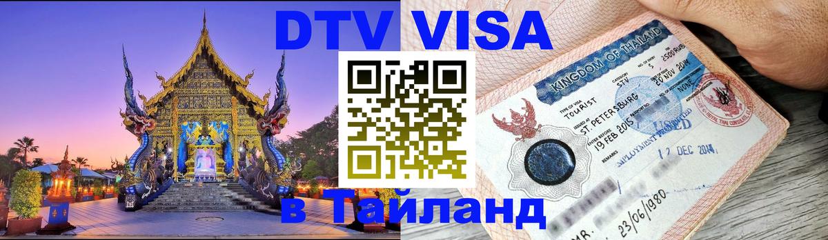 ДТВ виза в Таиланд 