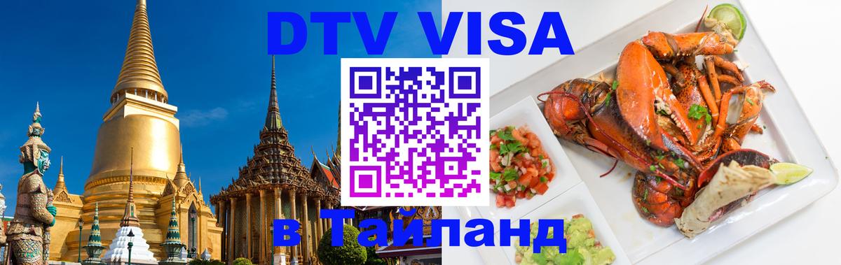 Сколько стоит виза DTV в Тайланд Афины 